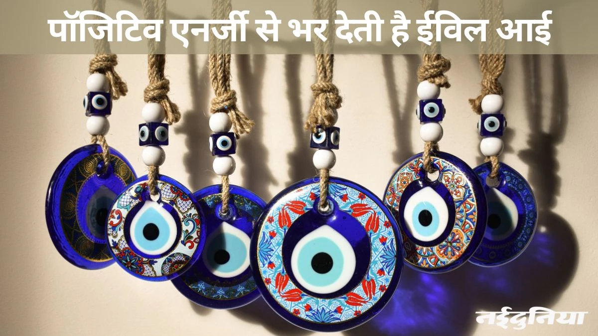 बुरी नजर से बचाती है ईविल आई, पॉजिटिविटी लाने के साथ देती है और भी कई फायदे