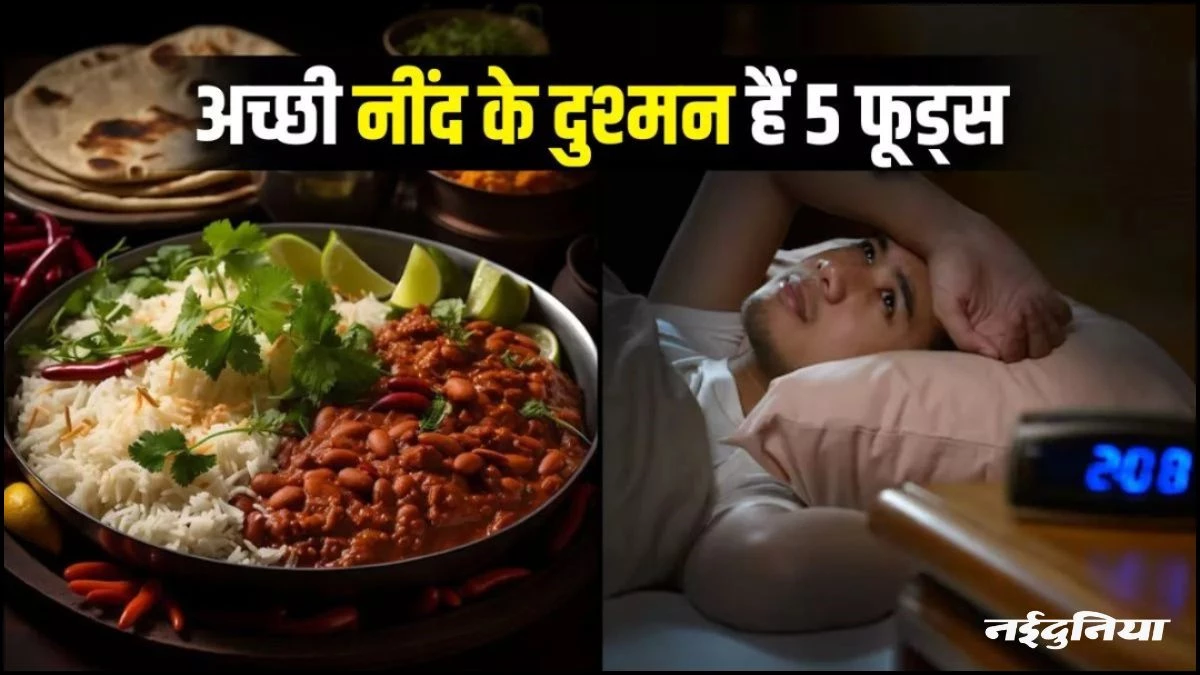 रात में भूलकर भी न खाएं ये चीजें, उड़ जाएगी नींद, ब्रेन भी होगा डैमेज