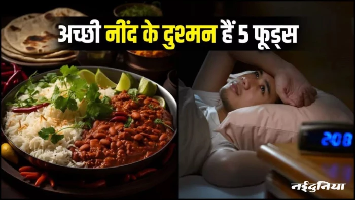 रात में भूलकर भी न खाएं ये चीजें, उड़ जाएगी नींद, ब्रेन भी होगा डैमेज