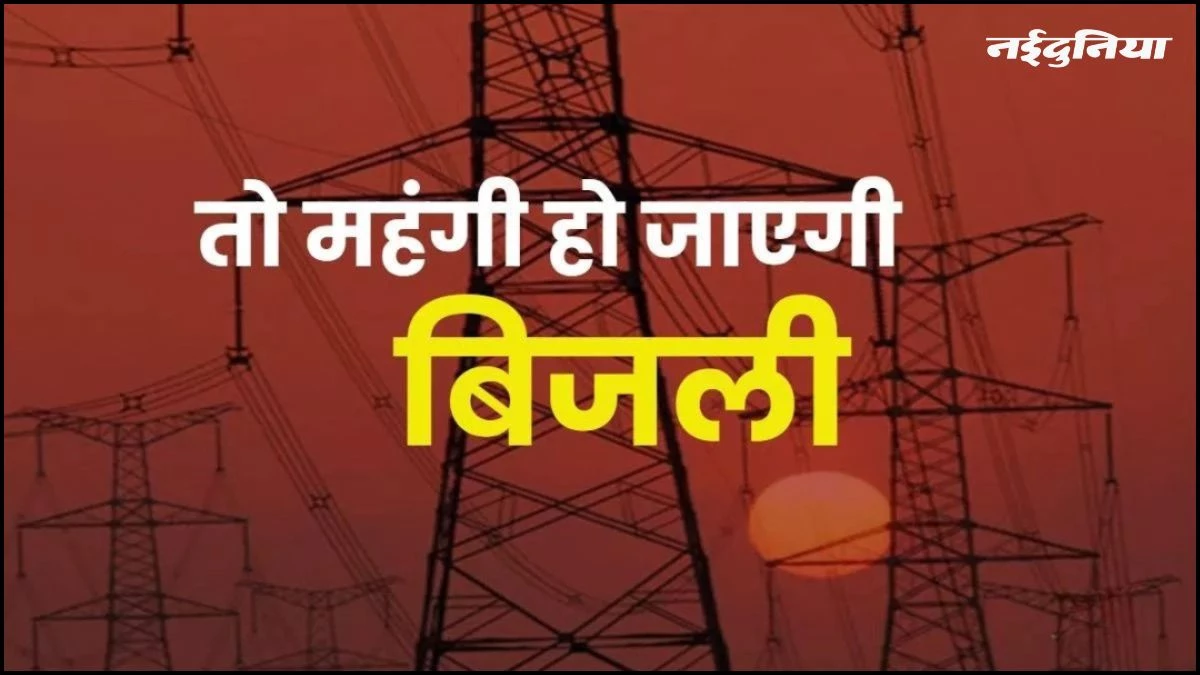 आम आदमी को लगेगा महंगाई का करंट! महंगी होने जा रही है बिजली, 16% तक बढ़ सकती हैं दरें