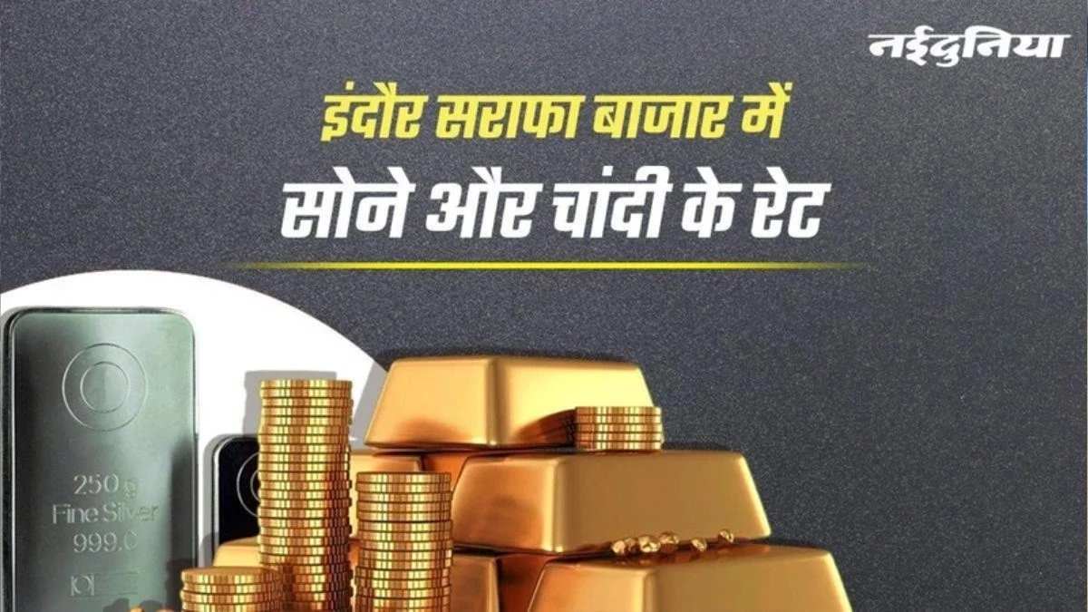 Gold Silver Rate: इंदौर सराफा, रतलाम सराफा और उज्जैन सराफा बाजार में बढ़े सोने और चांदी के रेट