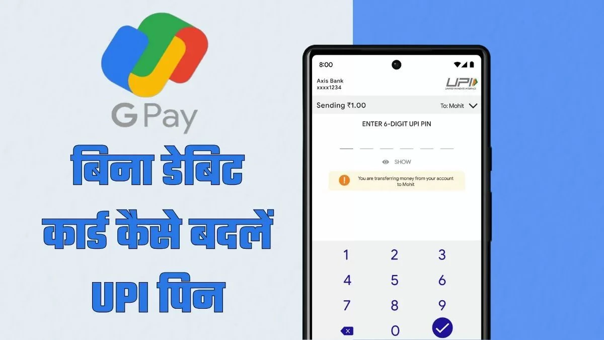 अगर आप अपना Google Pay का UPI PIN भूल गए हैं, तो इस तरीके से बिना Debit Card के भी बदल सकते हैं पिन