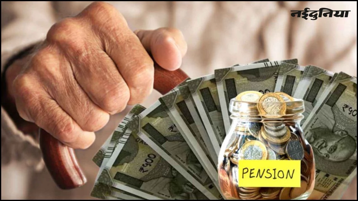 पेंशनधारकों के लिए बुरी खबर, सरकार ने 2 लाख से अधिक पेंशनरों की पेंशन पर लगाई रोक