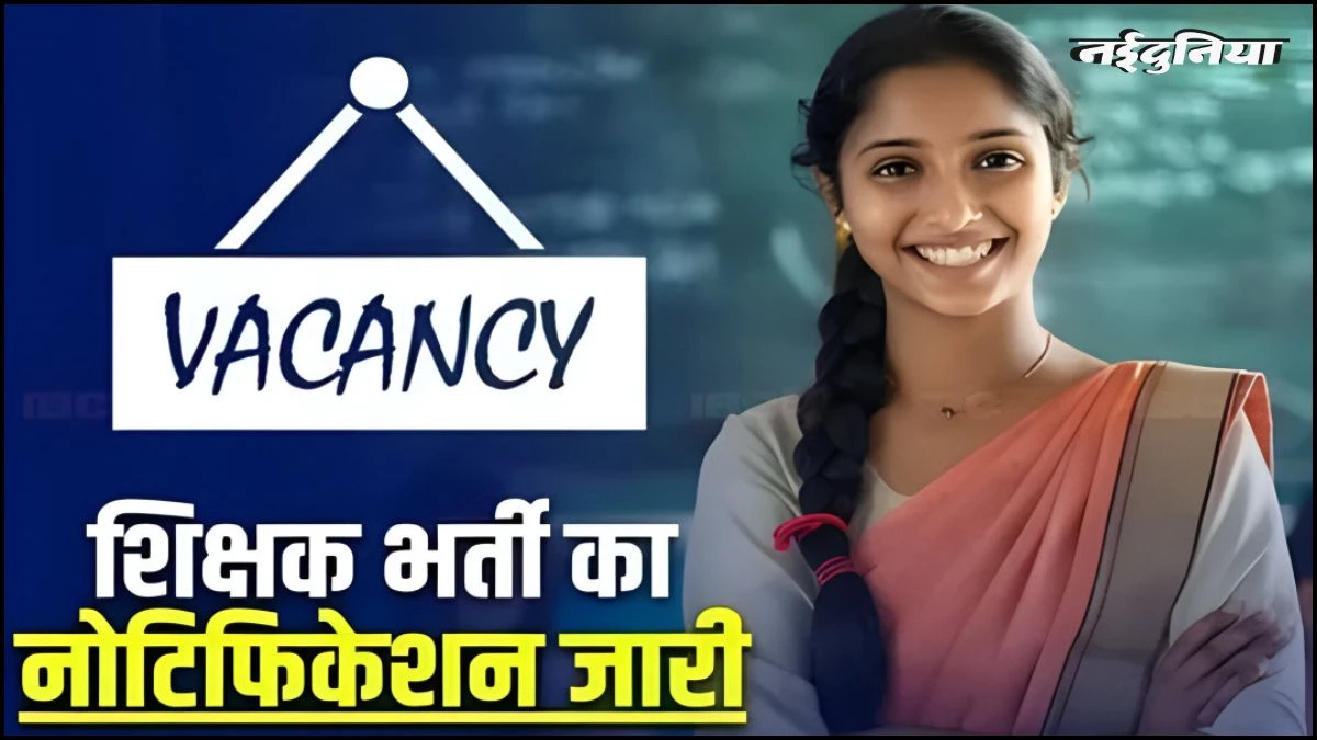 Teacher Vacancy: केवी-नवोदय में शिक्षक बनने का मौका, CTET के लिए 18 दिसंबर तक करें आवेदन