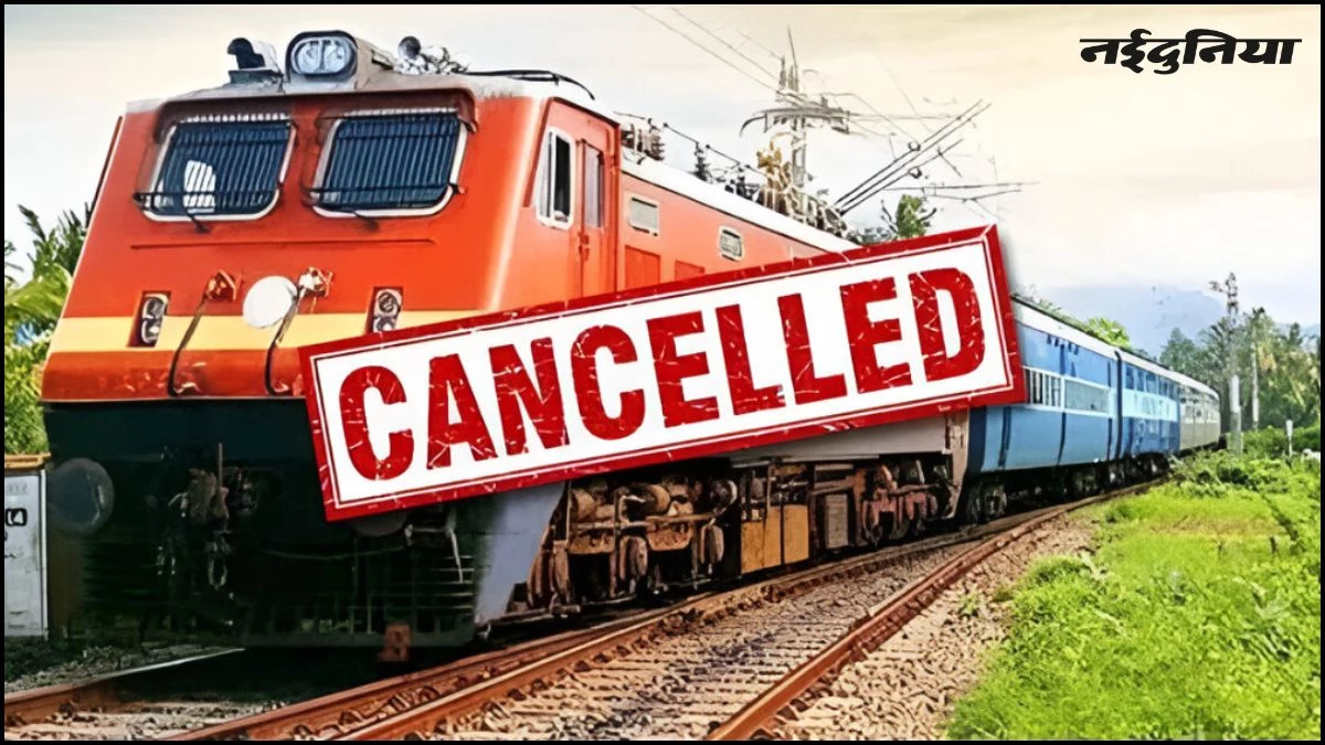 Train Canceled: यात्रीगण कृपया ध्यान दें! रेलवे ने कई ट्रेनें की रद्द, कुछ के समय में किया बदलाव, देखें लिस्ट