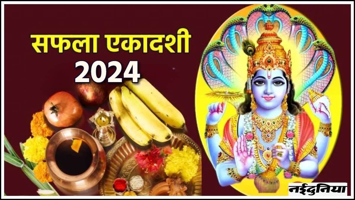 Saphala Ekadashi 2024 सफला एकादशी व्रत 7 जनवरी को, श्रीहरि को प्रसन्न