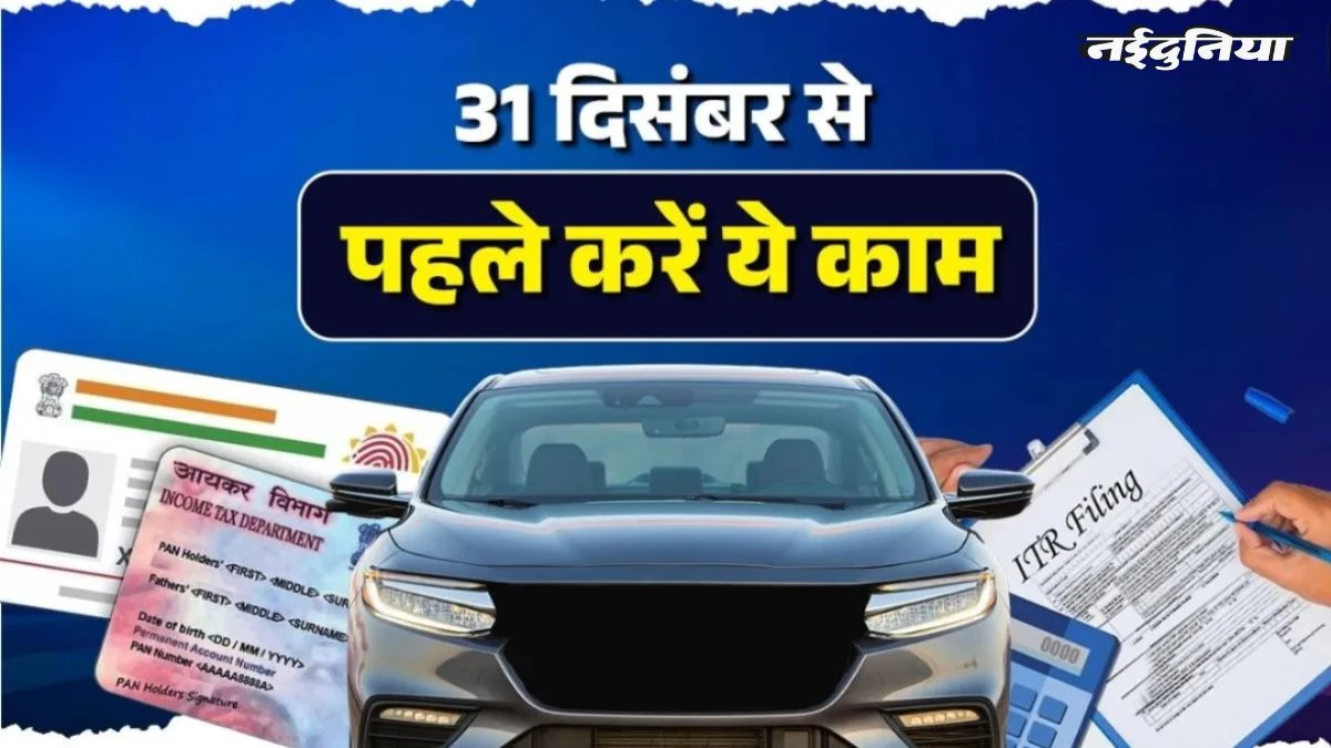 साल खत्म होने से पहले करें ये काम, लेट फीस के साथ ITR फाइल करने का आखिरी मौका, 1 जनवरी से बढ़ सकती है मुश्किल