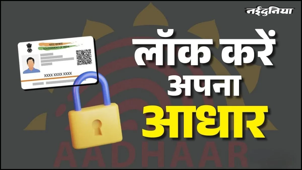 सावधान! बिना OTP और बिना पिन के खाली हो सकता है बैंक खाता, आज ही लॉक करें अपना 'आधार बायोमेट्रिक्स'