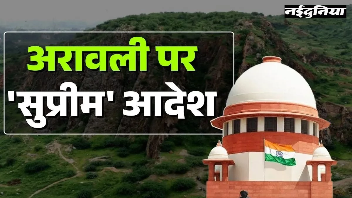 अरावली मामले में Supreme Court का यू-टर्न, अपने ही फैसले पर लगाई रोक... केंद्र और चार राज्यों को नोटिस जारी