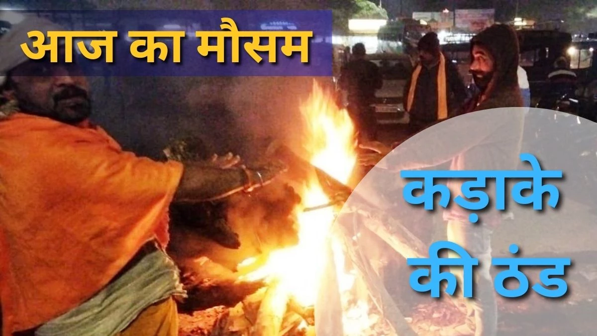 CG Weather Update: उत्तर छत्तीसगढ़ में कड़ाके की ठंड से जनजीवन प्रभावित, कई इलाकों में शीतलहर का दौर जारी