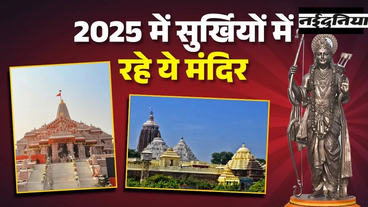Year Ender 2025: राम मंदिर से जगन्नाथ रथ यात्रा तक, इन कारणों से चर्चा में रहे देश के प्रमुख मंदिर