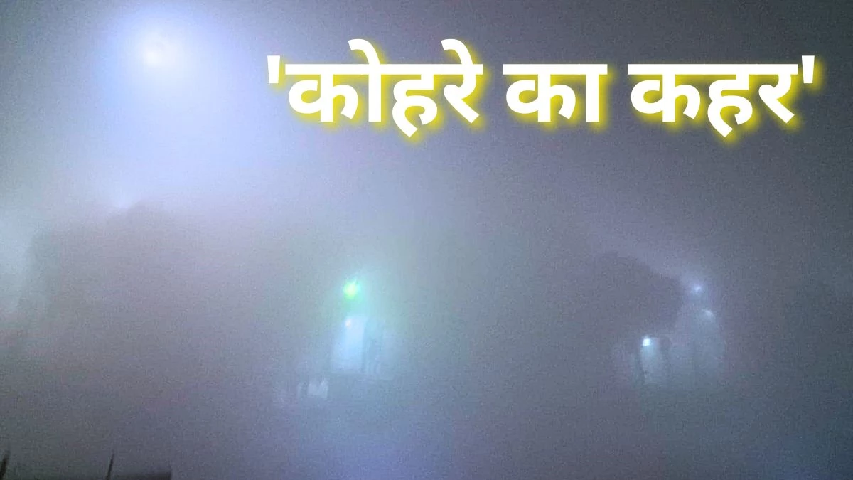 Weather Update: घने कोहरे और शीतलहर की चपेट में उत्तर भारत, NCR में प्रदूषण और धुंध की मार; यूपी में स्कूलों की छुट्टी