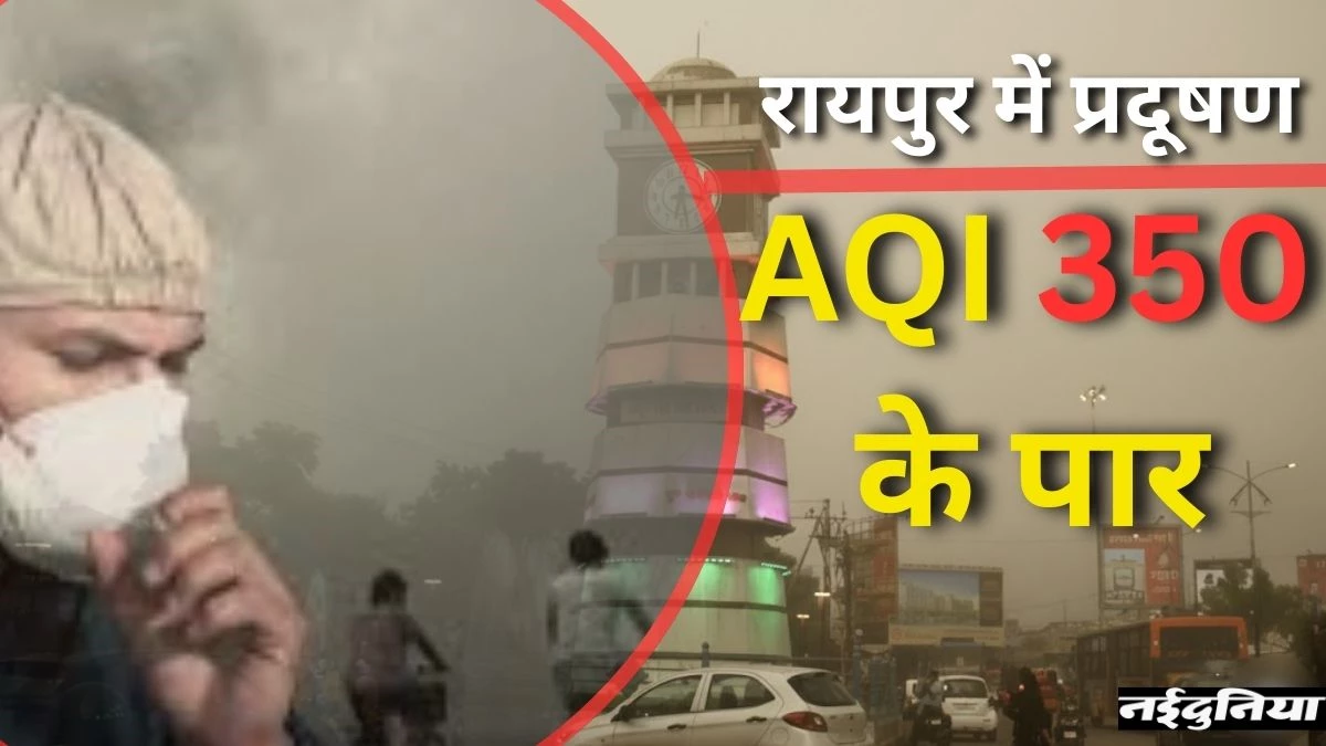 Raipur AQI: दिल्ली की तरह ही जहरीली हुई रायपुर की भी हवा, 'Very Poor' श्रेणी में पहुंचा राजधानी का AQI; अन्य शहरों की हालत भी खराब