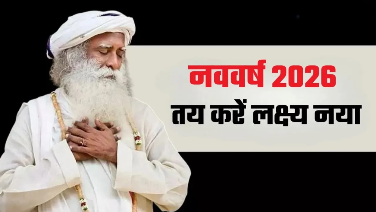 New Year 2026: ऐसे करें नए साल का आगाज, खुद आपके द्वार चलकर आएंगी खुशियां