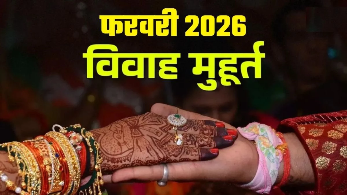 February 2026 Vivah Muhurat: फरवरी 2026 में शुभ विवाह के कई  मुहूर्त, जानिए किन तारीखों को बजेंगी शहनाइयां