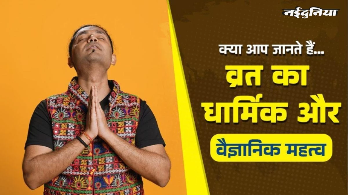 आप भी रखते हैं 'उपवास', अग्नि पुराण से लेकर पद्म पुराण तक, जानें व्रत करने के आध्यात्मिक और वैज्ञानिक लाभ