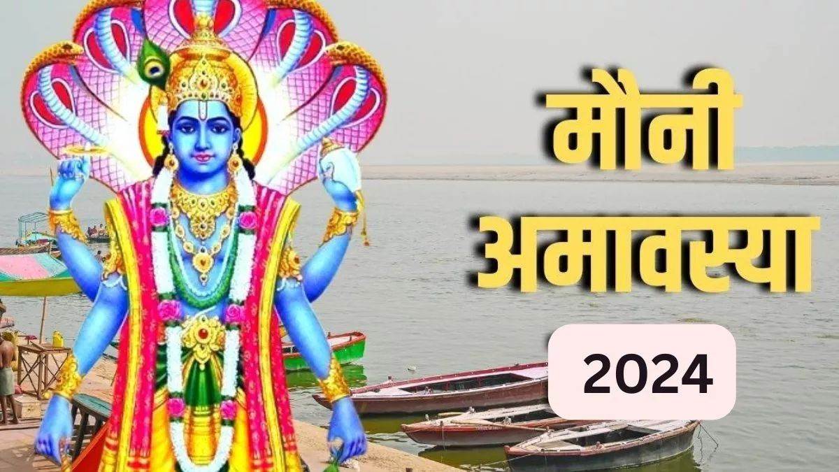 Mauni Amavasya 2024: कब मनाएं मौनी अमावस्या, मन में न रखें असमंजस ...