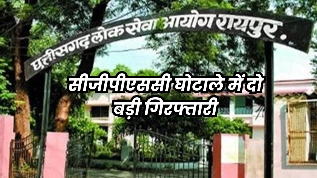 सीजीपीएससी घोटाले में जेल में बंद पूर्व अध्यक्ष टामन सोनवानी का साला और उसकी पत्नी गिरफ्तार