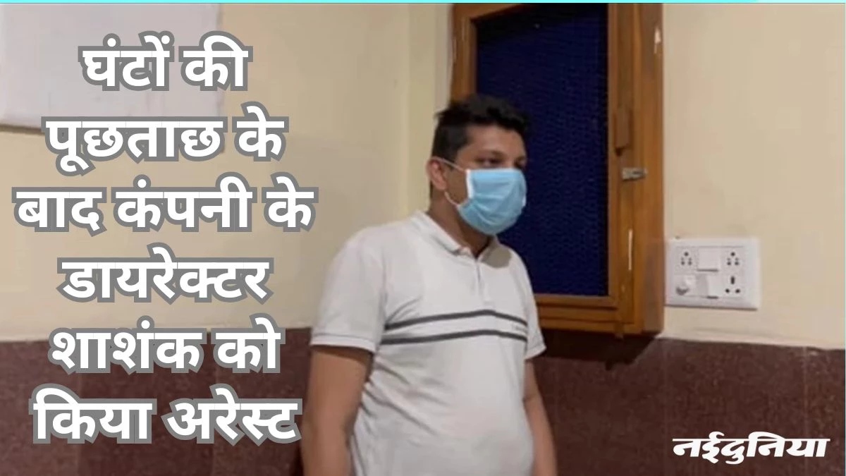 CGMSC Scam: सरकार बदलने का था डर, एक माह में हुई 411 करोड़ की खरीदी… कंपनी का डायरेक्टर गिरफ्तार