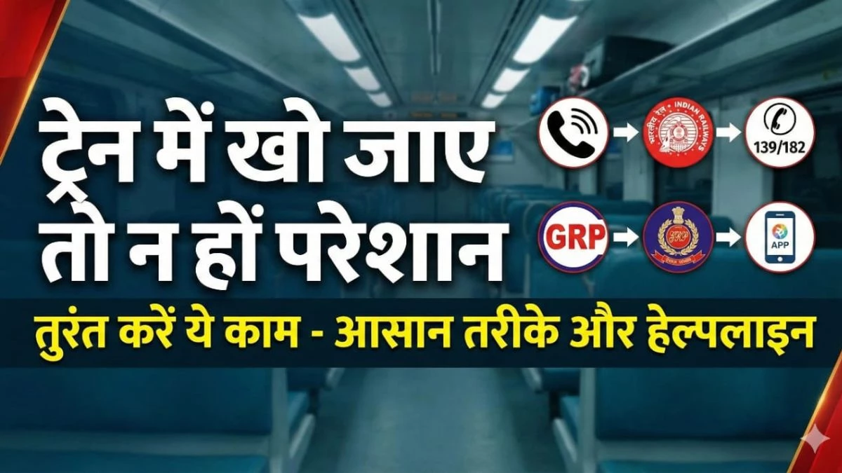 ट्रेन में खो जाए फोन तो न हों परेशान, 'संचार साथी' पोर्टल से मिनटों में ब्लॉक करें अपना डिवाइस, डेटा भी रहेगा सुरक्षित