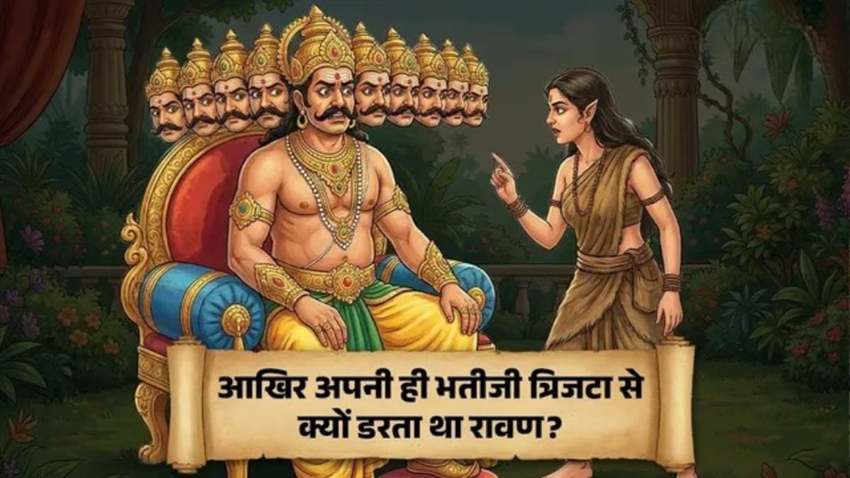 आखिर क्यों अपनी ही भतीजी त्रिजटा से डरता था रावण? पढ़ें रामायण की यह रहस्यमयी कथा