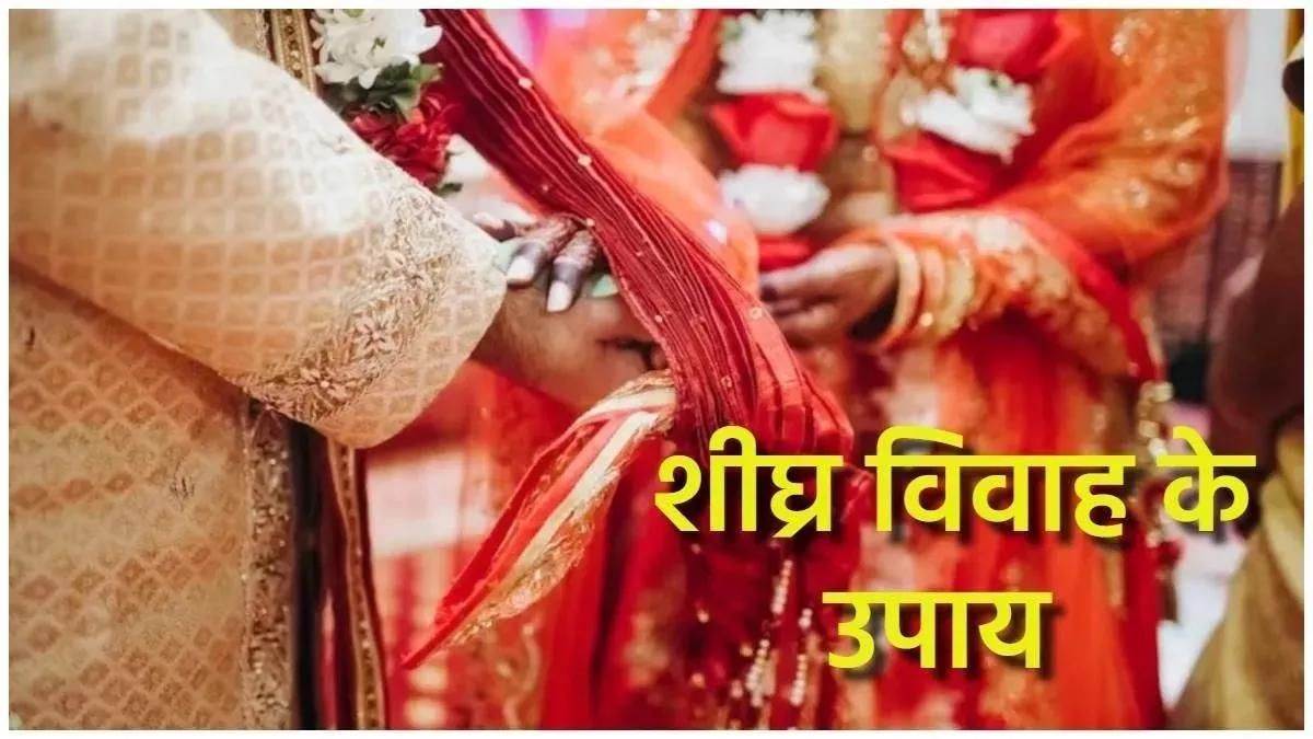 Marriage Cures: विवाह में हो रही है देरी, तो मीन राशि के जातक जरूर करें ये उपाय