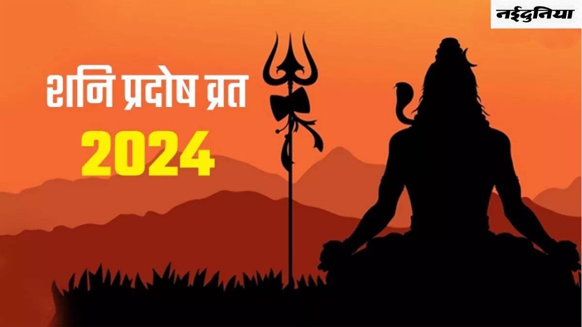 Shani Pradosh Vrat 2024: इस दिन पड़ रहा है शनि प्रदोष व्रत, जानिए पूजा विधि और महत्व