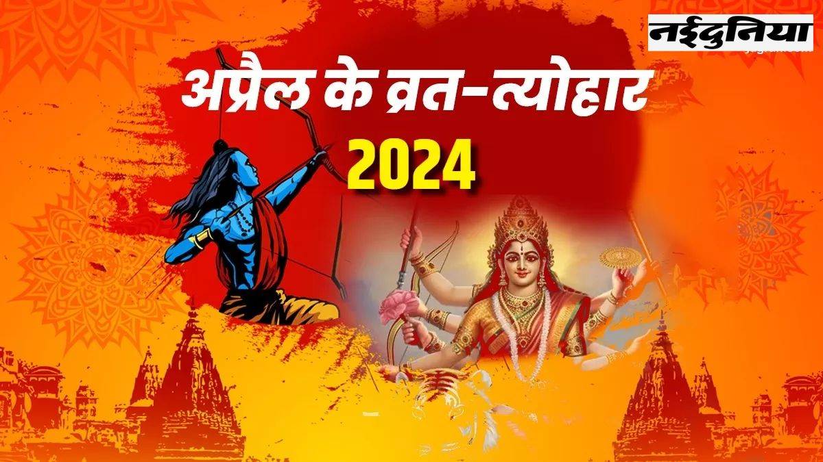 Vrat Tyohar in April 2024: अप्रैल माह में मनाए जाएंगे ये व्रत त्योहार, इस दिन लगेगा पूर्ण सूर्य ग्रहण, यहां देखें पूरी List