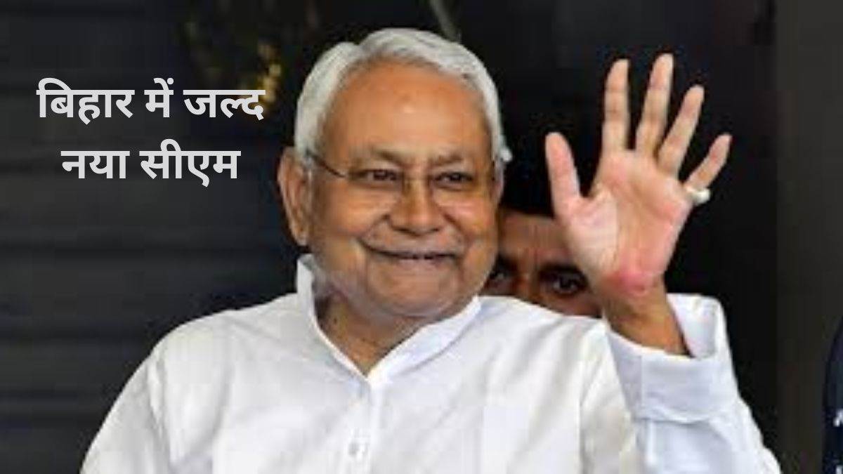 बिहार में बनेगा भाजपा का मुख्यमंत्री, JDU से बनेंगे दो डिप्टी CM, 15 अप्रैल तक नई सरकार के गठन की संभावना