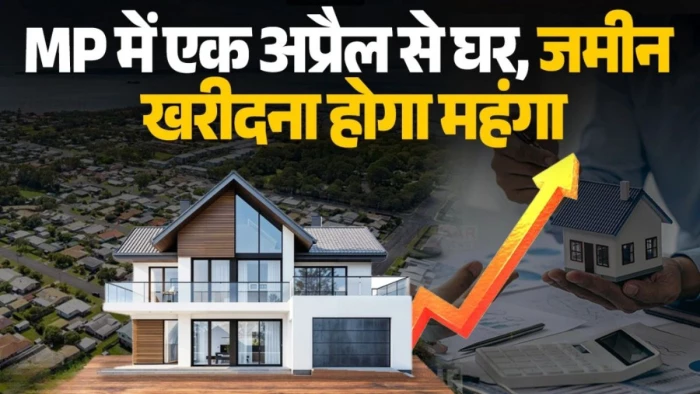 MP में घर का सपना हुआ महंगा, 1 अप्रैल से 65 हजार स्थानों पर बढ़ेंगी प्रॉपर्टी की दरें, रजिस्ट्री के लिए ढीली करनी होगी जेब