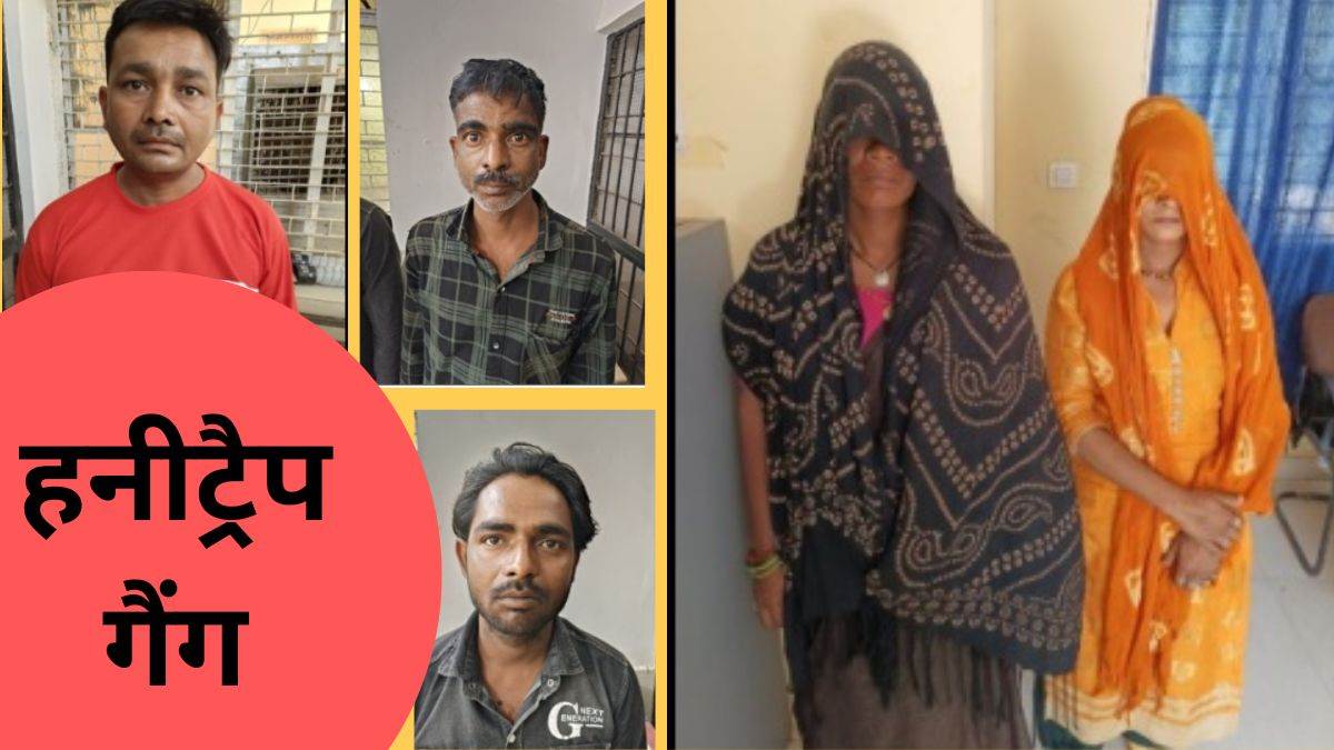 Honeytrap in Gwalior: दुष्कर्म की एफआइआर के जरिये सौदेबाजी, टारगेट पर अमीर बुजुर्ग, कारोबारी और नौकरीपेशा