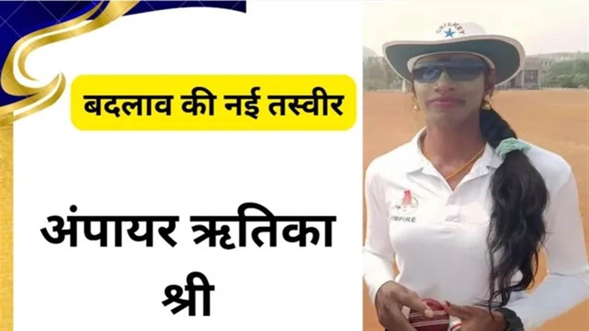 IT की नौकरी छूटी तो रच दिया इतिहास... जानिए कौन है भारत की पहली ट्रांसजेंडर अंपायर Rithika Sri