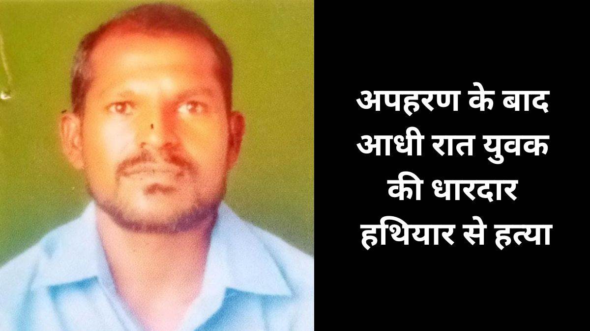 Bijapur Murder:आधी रात युवक की धारदार हथियार से हत्या, एक दिन पहले घर से किया था अपहरण