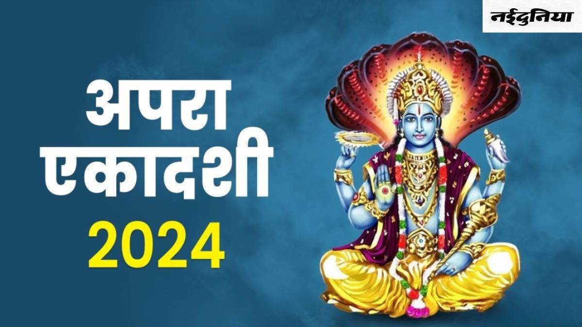 Apara Ekadashi 2024: कब है अपरा एकादशी? यहां पढ़ें सही तिथि और व्रत पारण समय