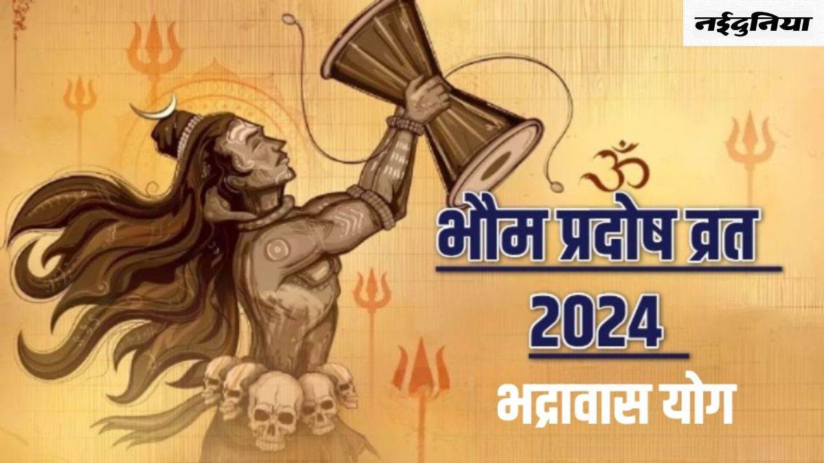 Bhaum Pradosh Vrat 2024: भौम प्रदोष व्रत पर बन रहे हैं कई शुभ संयोग, पूजा का मिलेगा दोगुना फल