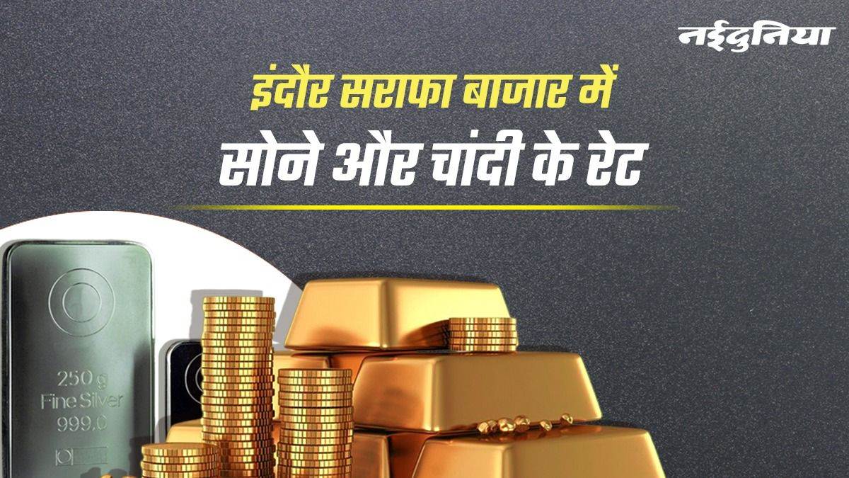 Gold Charges in MP: दो दिन में चांदी के रेट 2200 रुपये बढ़े, जानिए इंदौर, रतलाम और उज्जैन सराफा का हाल