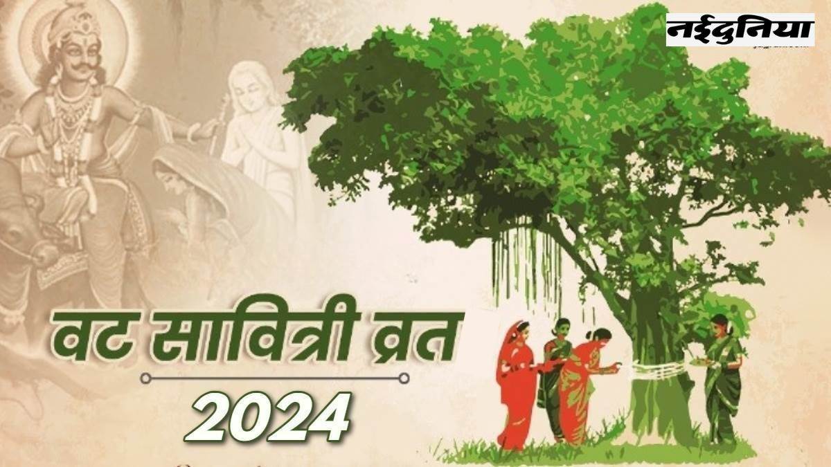 Vat Savitri Vrat 2024: वट सावित्री व्रत 6 जून को, महिलाएं वट वृक्ष की पूजा कर पति की दीर्घायु की करेगी कामना