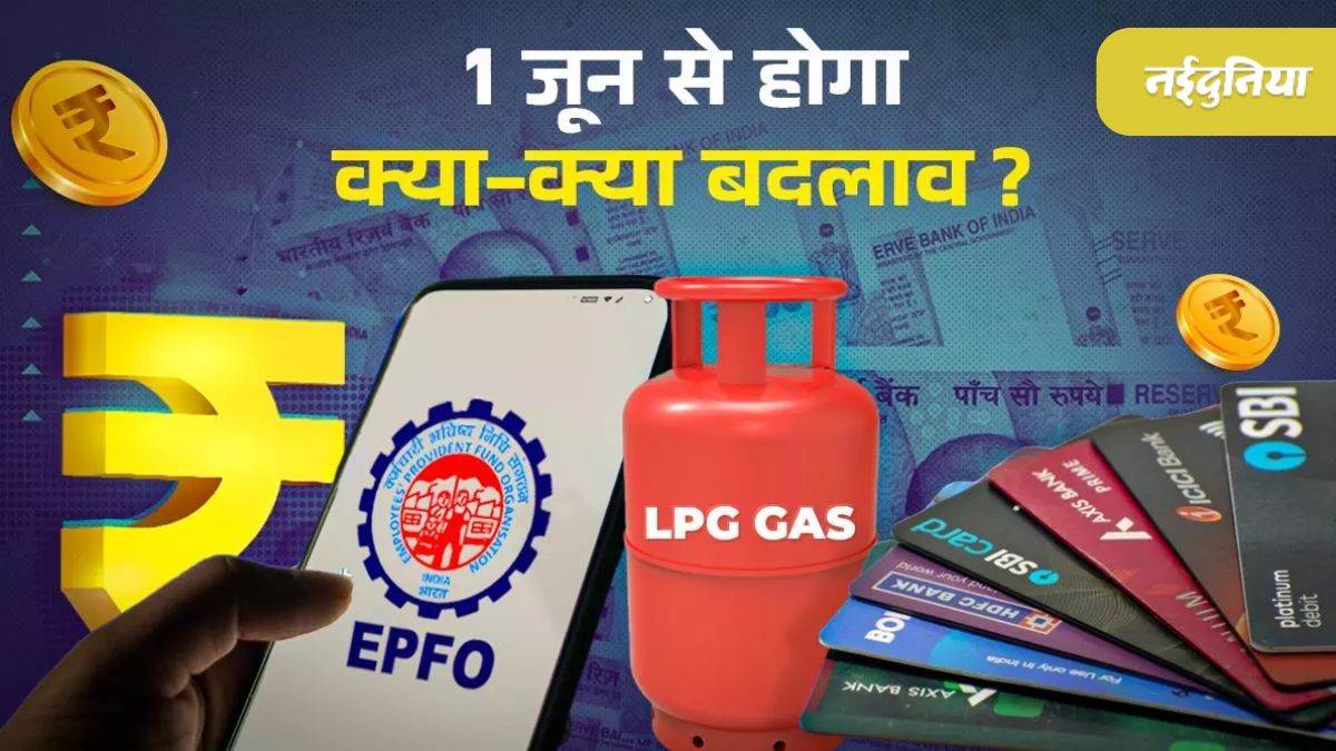 FD से लेकर LPG तक…1 जून से होने जा रहे हैं कई अहम बदलाव, आपकी जेब पर पड़ेगा सीधा असर