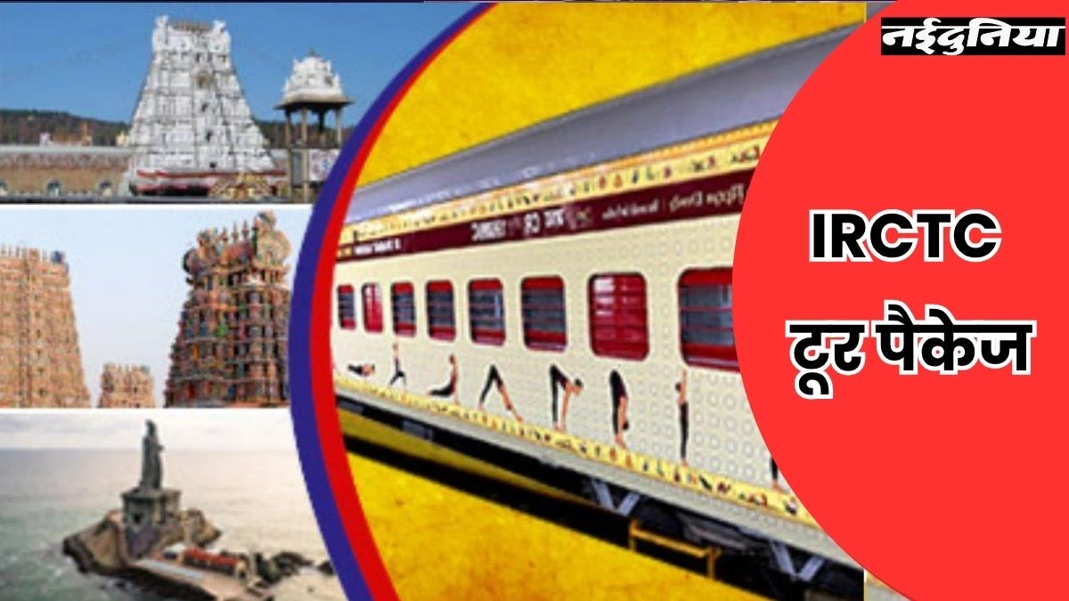 IRCTC Tour Package: भारत गौरव पर्यटक ट्रेन कराएगी दक्षिण भारत के दर्शन, 5 जुलाई को होगी रवाना