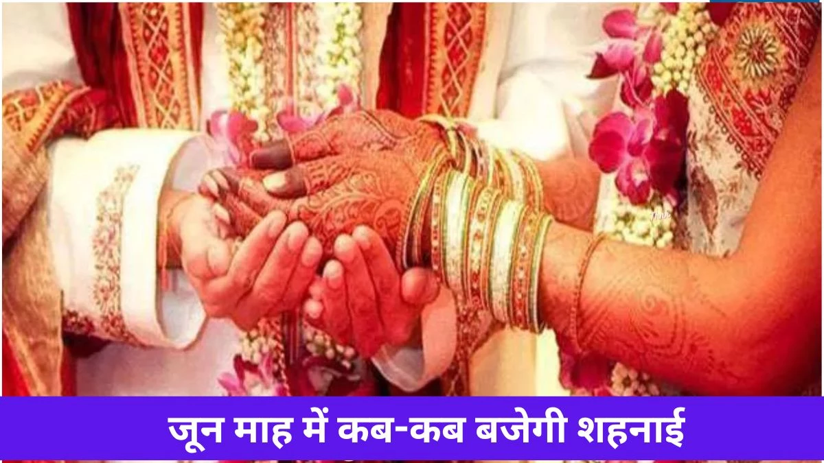 June 2025 Vivah Muhurat: जून में शादी के केवल 5 मुहूर्त… इसके बाद करना होगा 4 माह 22 दिन इंतजार