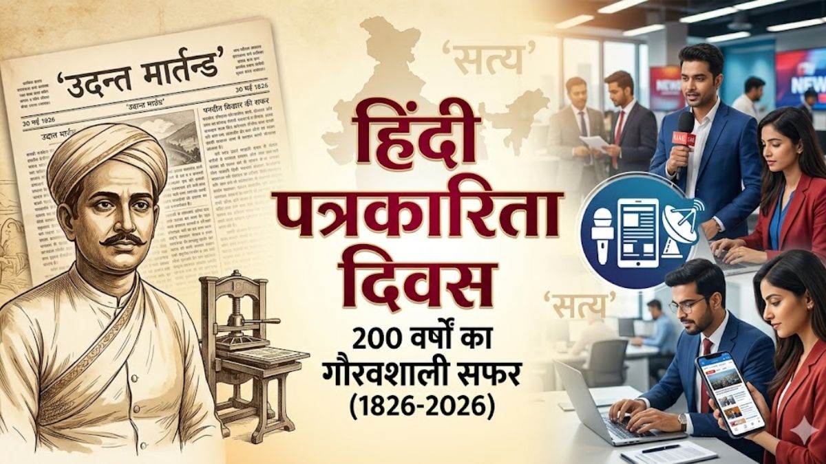 जब कलकत्ता से निकला 'उदन्त-मार्त्तण्ड' और इंदौर बना 'पत्रकारिता की राजधानी', हिंदी पत्रकारिता के 200 वर्षों के सफर की पूरी कहानी