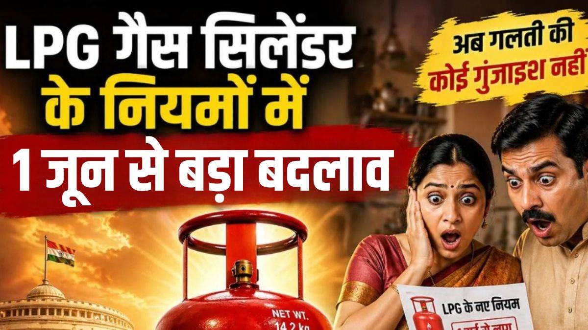 LPG New Rule: एक घर में अब केवल एक ही रसोई गैस का कनेक्शन होगा वैध, 1 जून से अतिरिक्त सिलिंडर रखने पर कार्रवाई