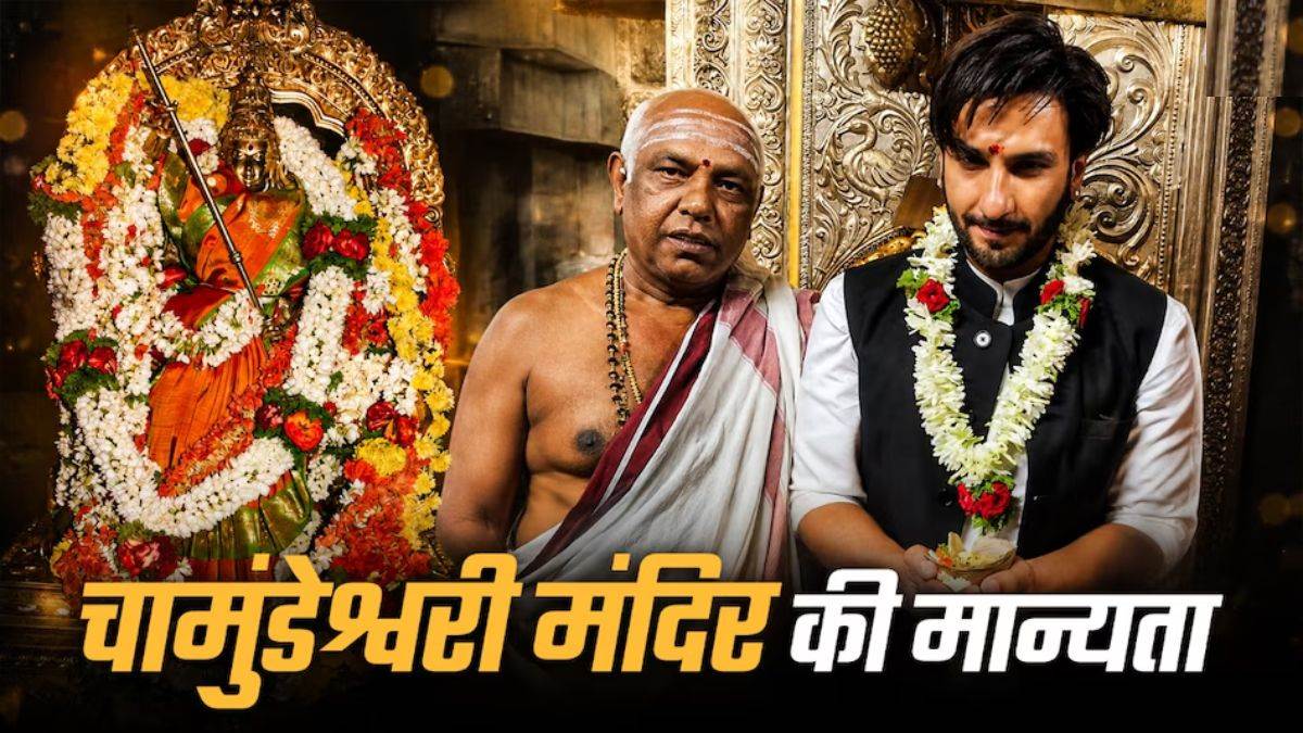 कौन हैं मां चामुंडेश्वरी जिनकी शरण में पहुंचे Ranveer Singh, जानिए इस ऐतिहासिक शक्तिपीठ का रहस्य और इतिहास