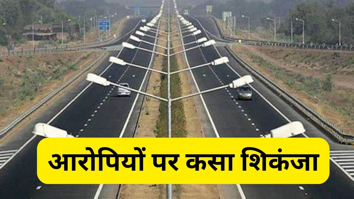 Bharatmala Project Scam: डीएम, तहसीलदार समेत छह आरोपियों के खिलाफ EOW का कड़ा एक्शन, संपत्ति कुर्की की दी चेतावनी