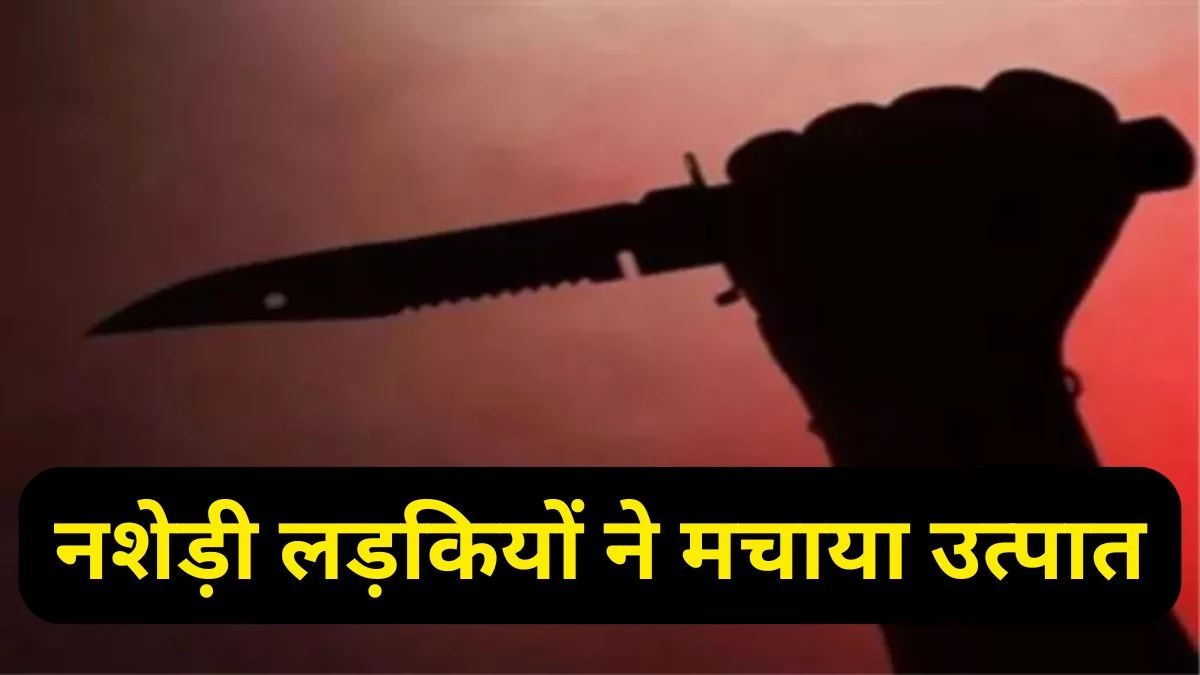 रायपुर में दिखा नशे में चूर लड़कियों का उत्पात, सोसाइटी अध्यक्ष पर चाकू से किया हमला