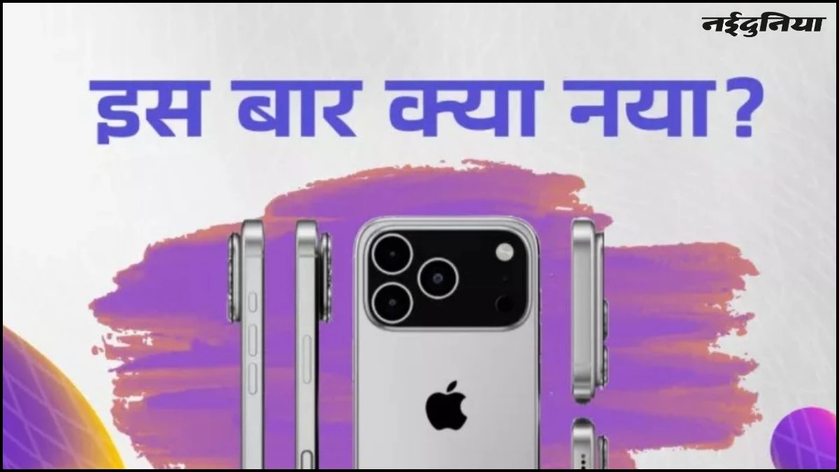 जल्द खत्म होने वाला है इंतजार! जल्द लॉन्च होगा iPhone 17, जानिए डिस्प्ले से लेकर डिजाइन क्या होगा खास