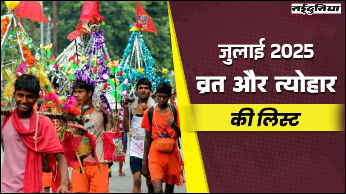 July Vrat Tyohar: देवशयनी एकादशी से लेकर नाग पंचमी तक, यहां देखें जुलाई महीने के व्रत-त्यौहारों की पूरी लिस्ट