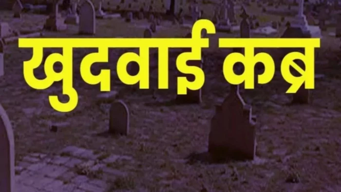 अंतिम संस्कार के बाद हुई मृतक की पहचान, कब्र से निकाला गया शव, छत्तीसगढ़ में सामने आया हैरान कर देने वाला मामला