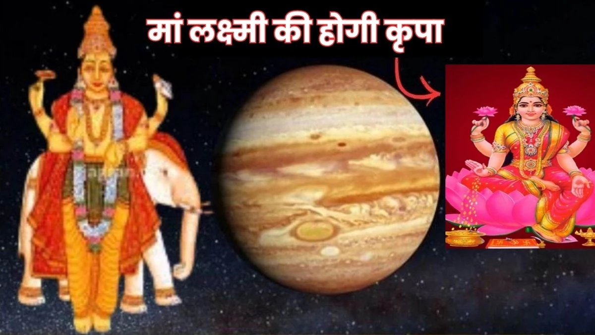Guru Transit 2025: अतिचारी गुरु से 3 राशि वालों को मिलेगा बेशुमार धन, मां लक्ष्मी की बरसेगी कृपा