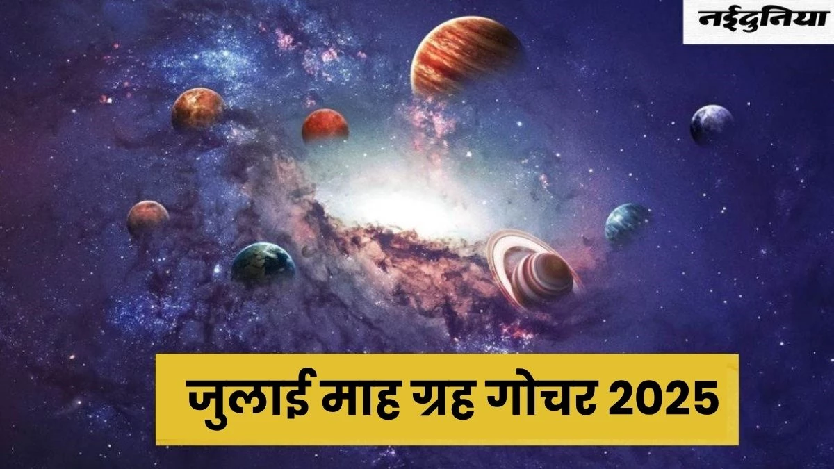 July 2025 Gochar: जुलाई में गुरु-शनि सहित 6 ग्रहों का गोचर व चाल में बदलाव, 5 राशियों की चमक जाएगी किस्मत